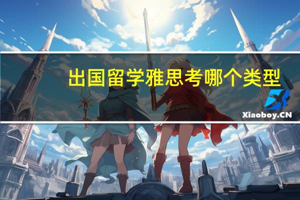 出国留学雅思考哪个类型