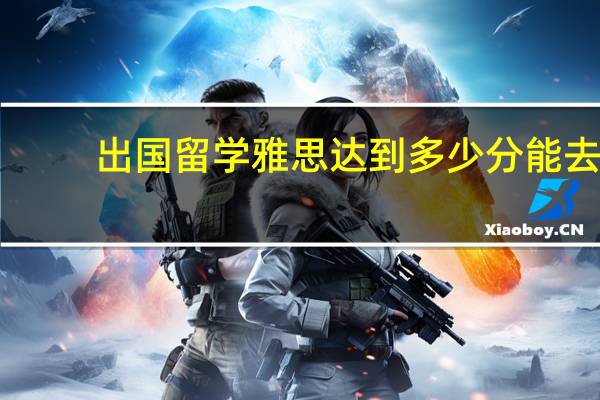 出国留学雅思达到多少分能去