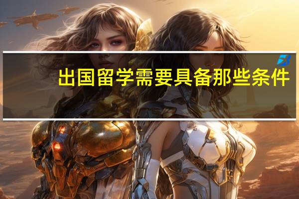 出国留学需要具备那些条件