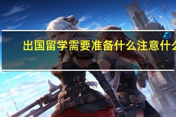出国留学需要准备什么注意什么