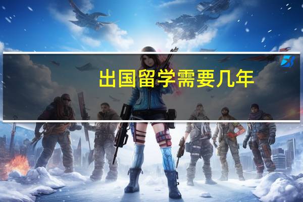 出国留学需要几年