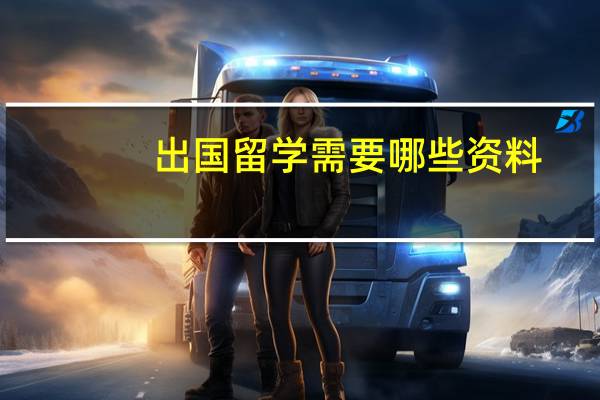 出国留学需要哪些资料