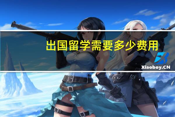 出国留学需要多少费用