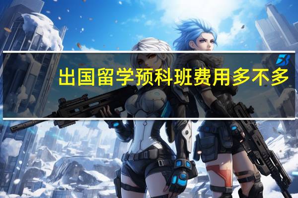 出国留学预科班费用多不多