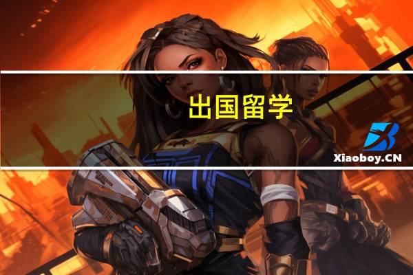 出国留学：办理美国留学签证需要什么材料