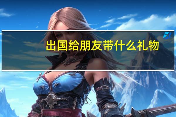 出国给朋友带什么礼物