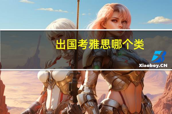 出国考雅思哪个类