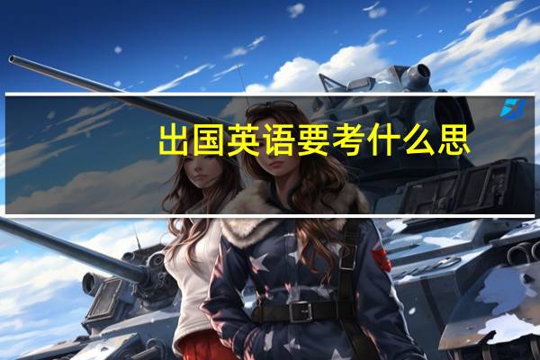 出国英语要考什么思
