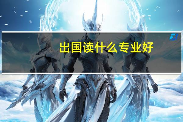 出国读什么专业好