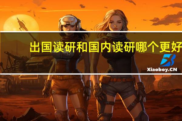 出国读研和国内读研哪个更好