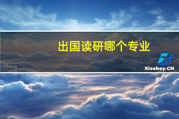 出国读研哪个专业