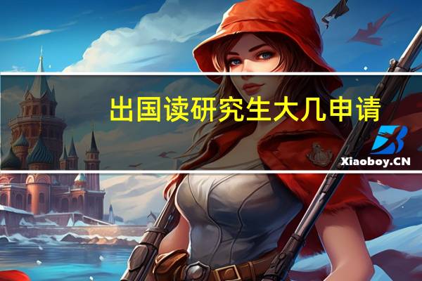 出国读研究生大几申请