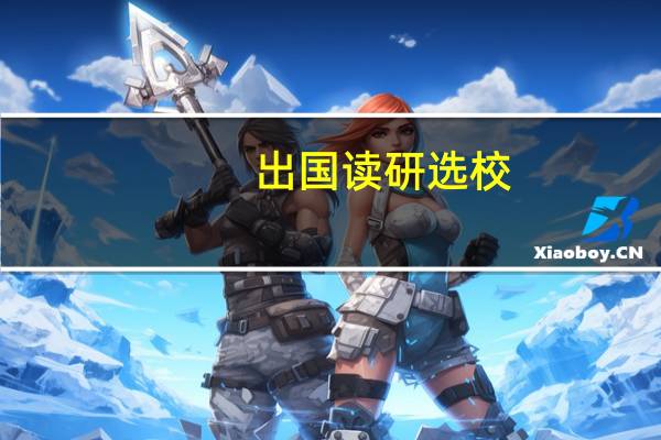 出国读研选校