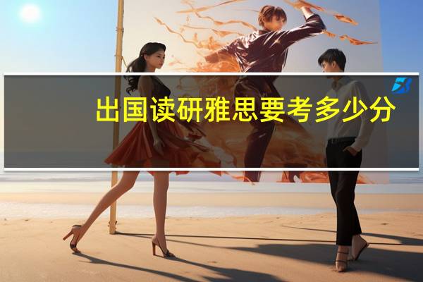出国读研雅思要考多少分