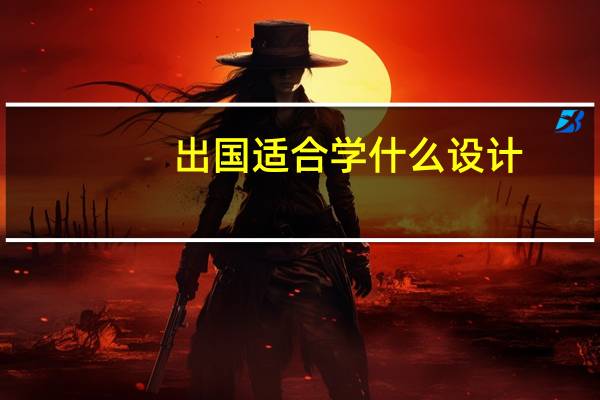 出国适合学什么设计