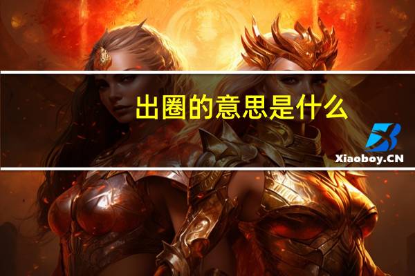 出圈的意思是什么