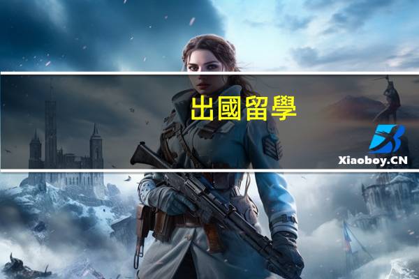 出國留學(xué)英國本科所需條件