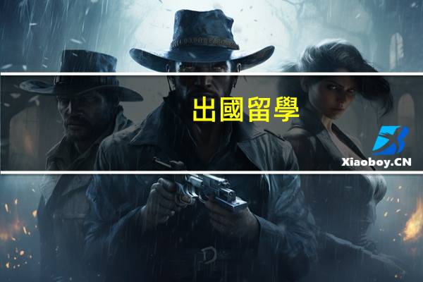 出國留學(xué)有哪些方式