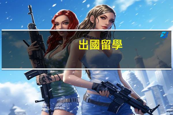 出國留學(xué)英國本科所需條件