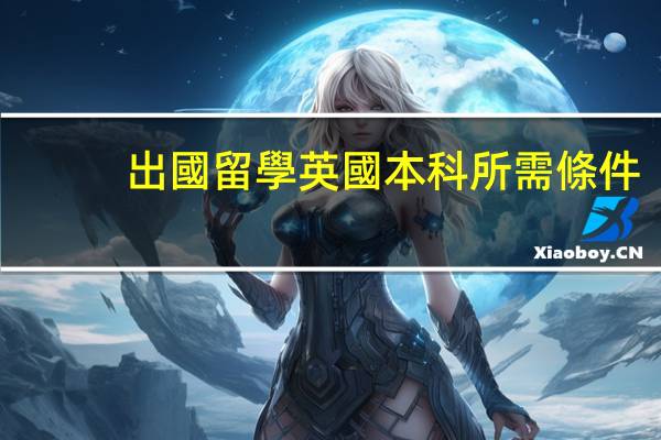 出國留學英國本科所需條件
