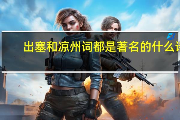 出塞和凉州词都是著名的什么诗