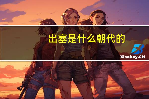 出塞是什么朝代的