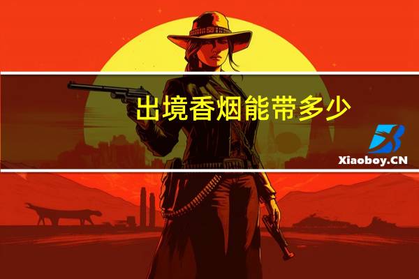 出境香烟能带多少