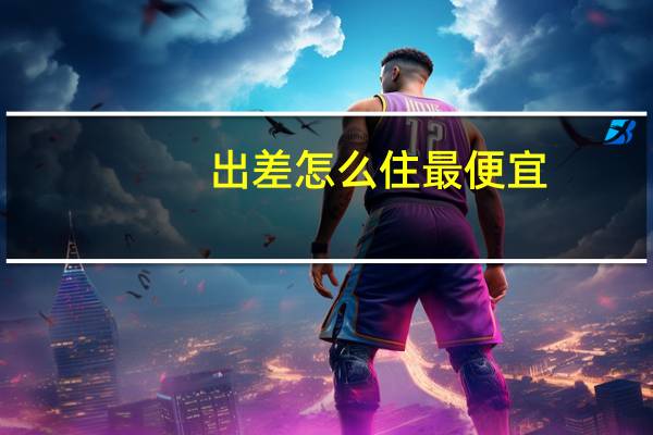 出差怎么住最便宜