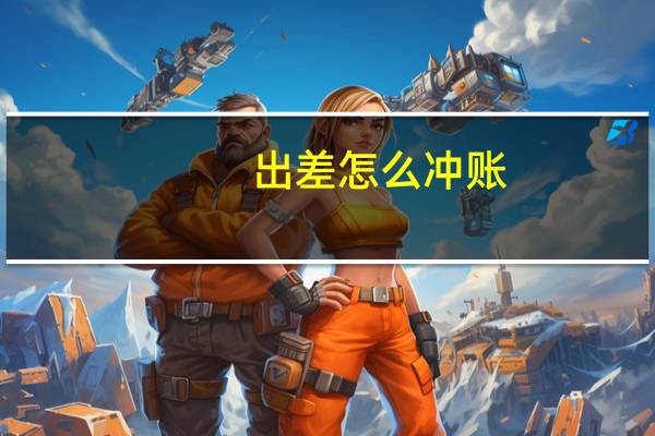 出差怎么冲账