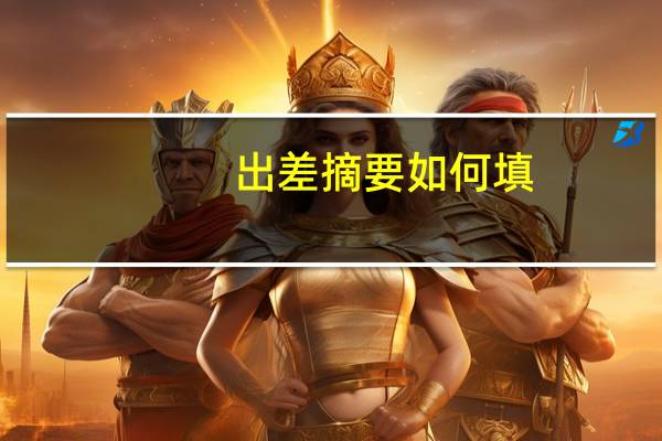出差摘要如何填