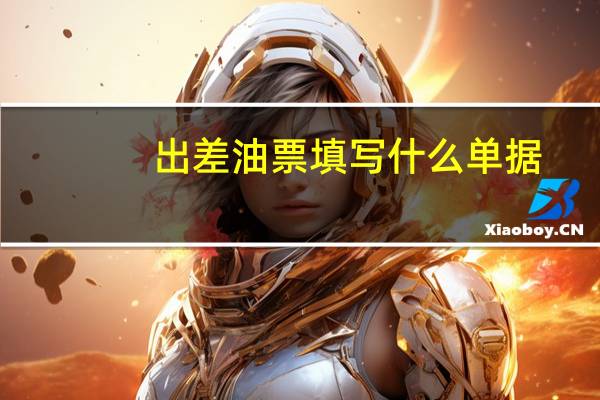 出差油票填写什么单据