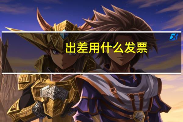 出差用什么发票