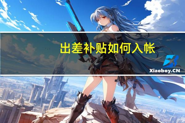 出差补贴如何入帐