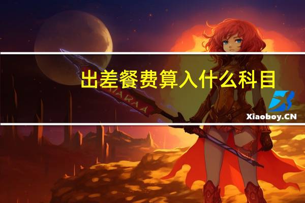 出差餐费算入什么科目