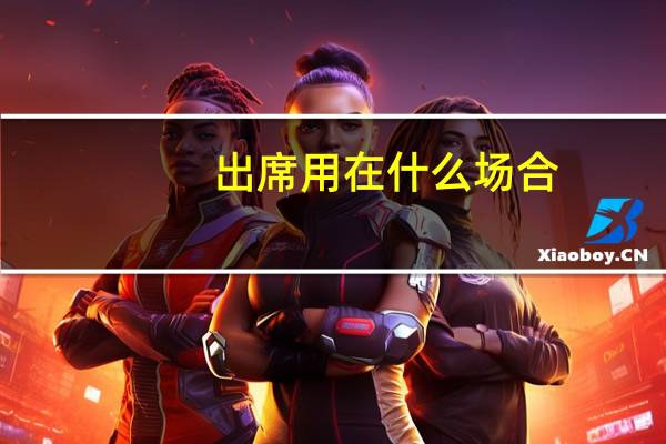出席用在什么场合
