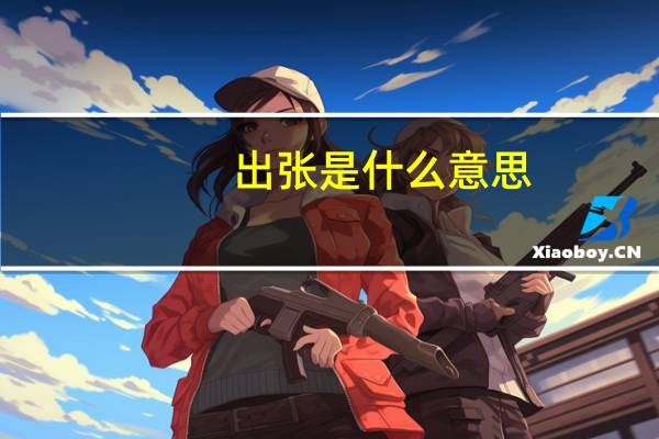 出张是什么意思