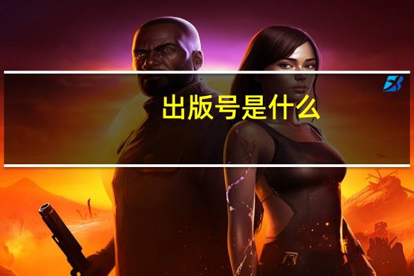 出版号是什么