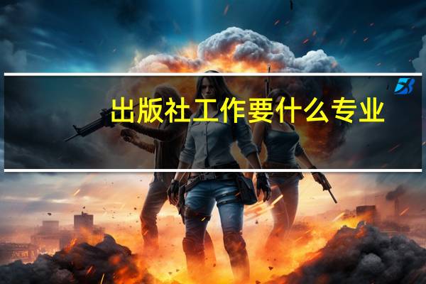 出版社工作要什么专业