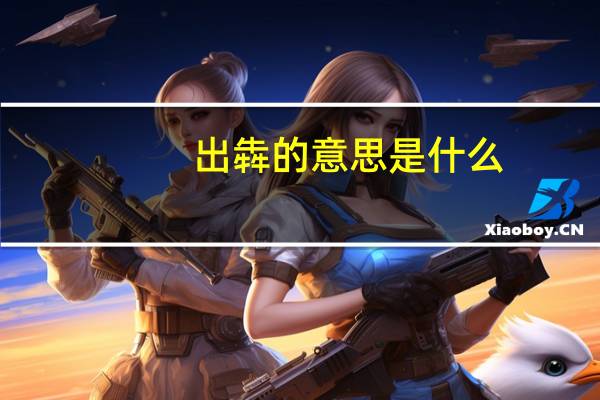 出犇的意思是什么