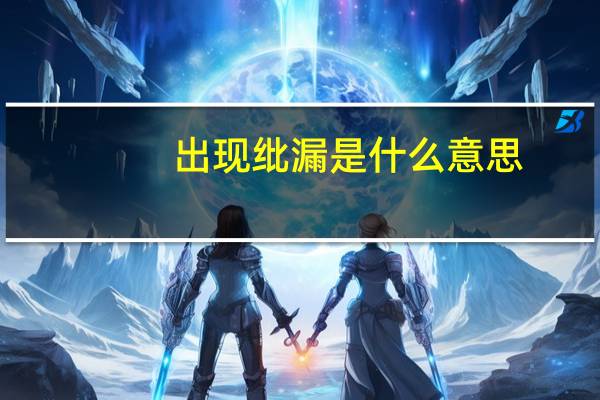出现纰漏是什么意思