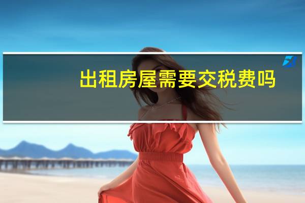 出租房屋需要交税费吗