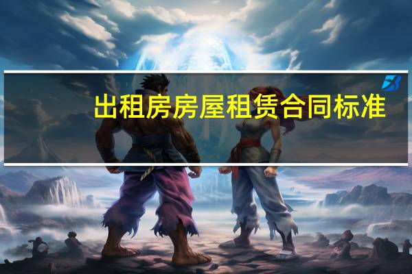 出租房房屋租赁合同标准