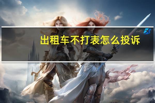 出租车不打表怎么投诉