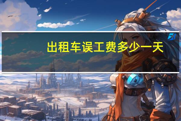 出租车误工费多少一天