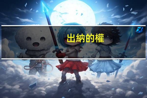 出納的權(quán)限有哪些
