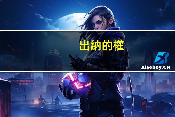 出納的權(quán)限有哪些