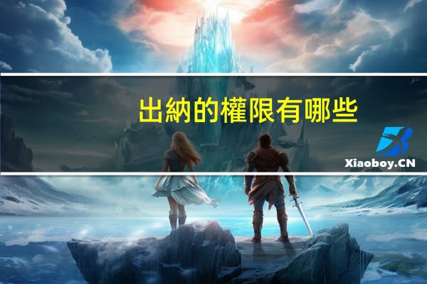 出納的權限有哪些
