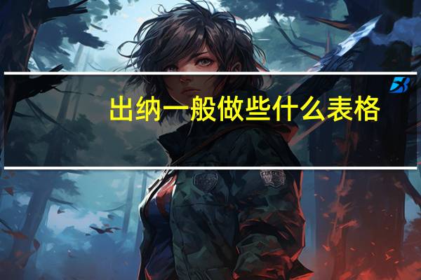 出纳一般做些什么表格