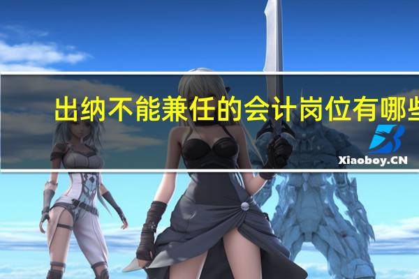出纳不能兼任的会计岗位有哪些