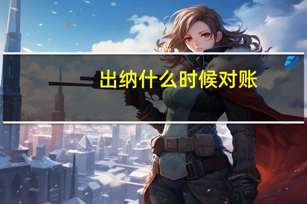 出纳什么时候对账